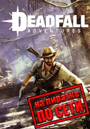 Версия Deadfall Adventures по сети